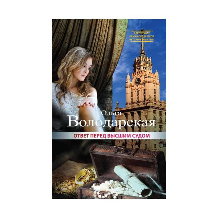 Перед ответом. Володарская Ольга книга ответ перед высшим судом картинка. Ответ перед высшим судом Ольга Володарская фото. Ответ перед высшим судом Ольга Володарская книга. Ответ перед высшим судом Ольга Володарская аннотация.