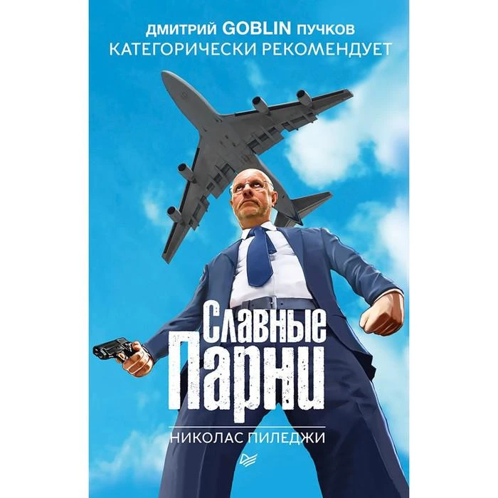 Славные парни. Предисловие Дмитрий GOBLIN Пучков. Пиледжи Н 