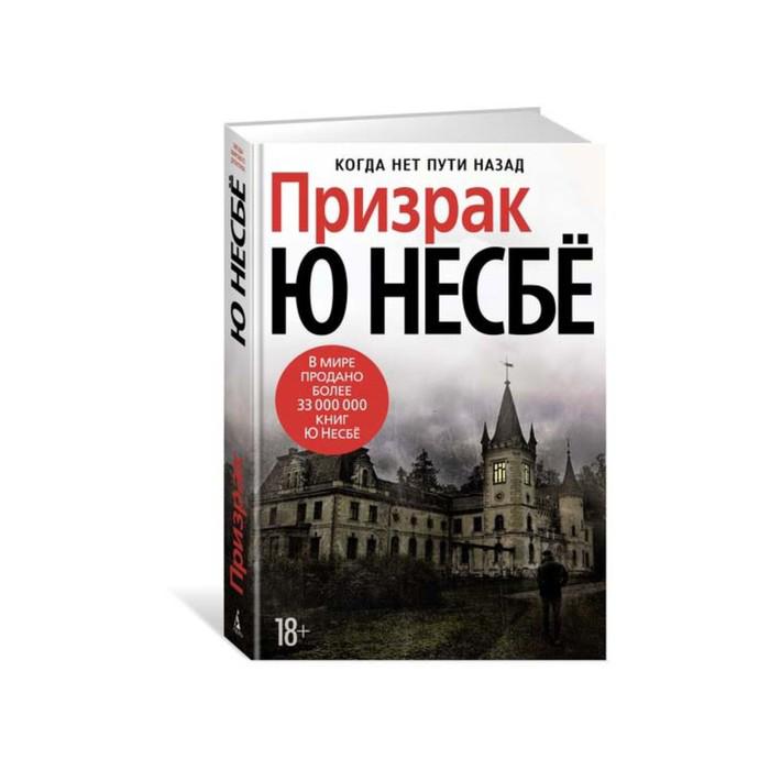 Ю несбе книги. Ю несбё звезды мирового детектива. Призрак, несбё ю. Книга призрак (несбё ю). Книга детектив ю Несбе.