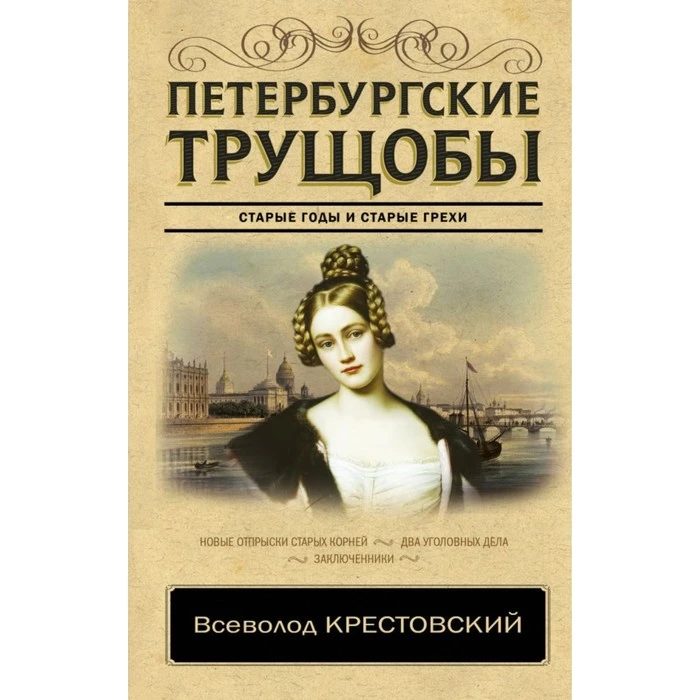 Петербургские трущобы. Крестовский В.В. 