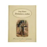 Рубайят о любви. Омар Хайям