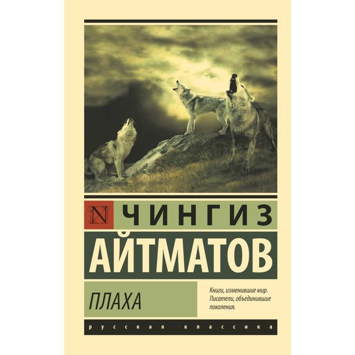 Плаха. Айтматов Ч. в Алматы - цены, купить в интернет - магазине Sulpak ...