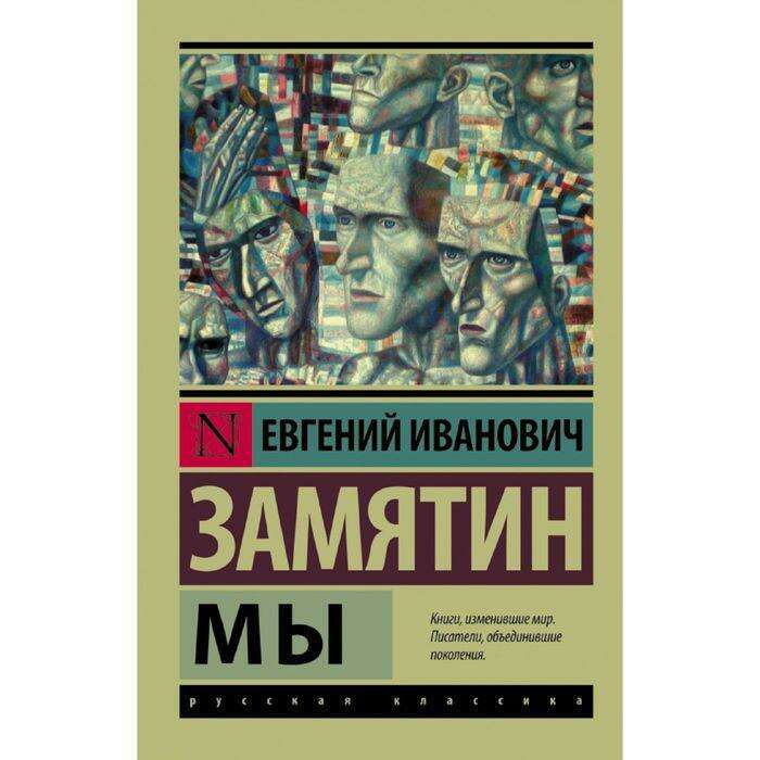 Иллюстрации к роману антиутопии мы замятин. Произведение мы автор. Замятин мы книга. Произведение мы автор. Замятин мы эксклюзивная классика.