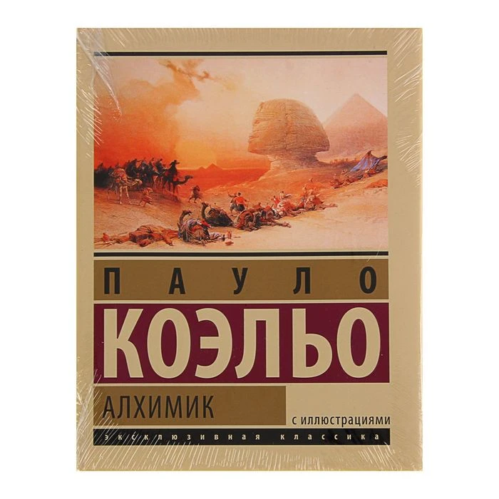 Коэльо П. Алхимик