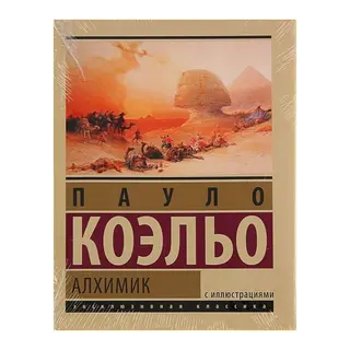 Коэльо П. Алхимик