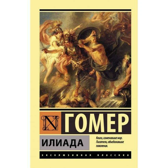 ЭксклюзивКлассика. Илиада. Гомер 