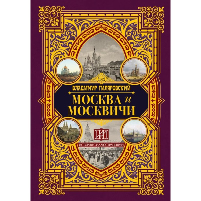 Книга маргариты симоньян. Читать книгу в москву. Архитектура москвы книга. Гиляровский москва и москвичи обложка книги. История архитектуры москвы книга.