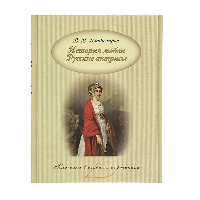 История любви. Русские актрисы. Владимиров В. В. Владимиров В. В.