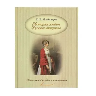 История любви. Русские актрисы. Владимиров В. В. Владимиров В. В.