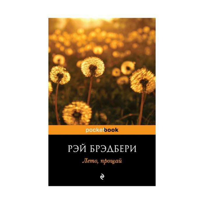 Прощай лето книга отзыв. Вино из одуванчиков и лето Прощай.