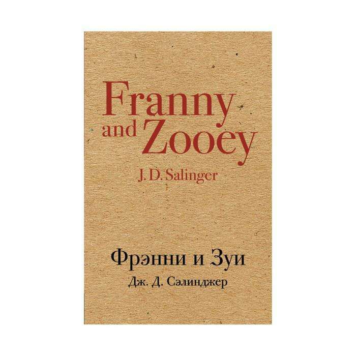 Фрэнни и зуи джером дэвид сэлинджер книга. Фрэнни гласс. Фрэнни и зуи джером дэвид сэлинджер книга. Фрэнни и зуи книга. Азбука классика джером сэлинджер.