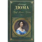 Граф Монте-Кристо. Т. 2 