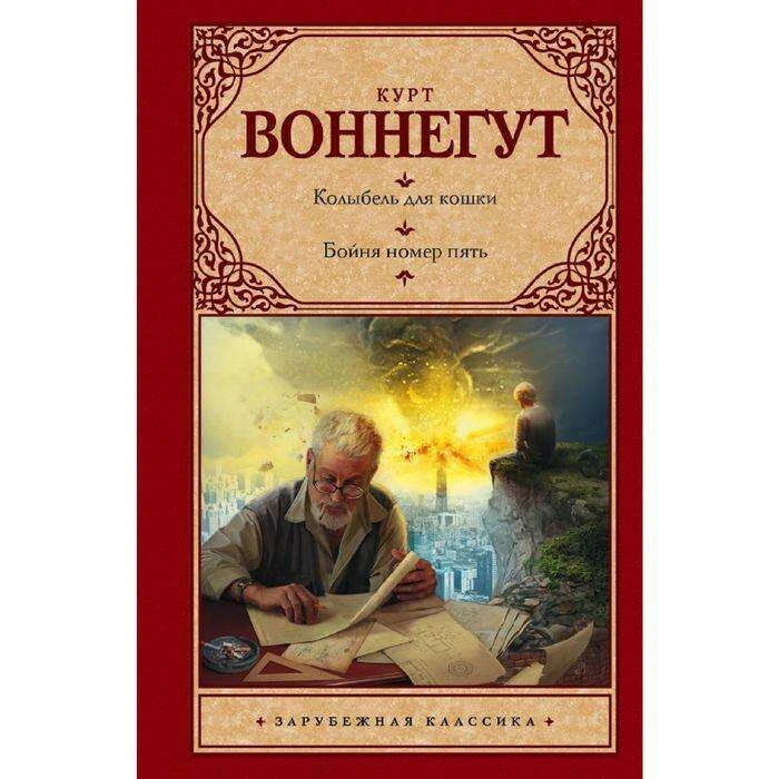 Колыбель для кошки. Бойня номер пять 