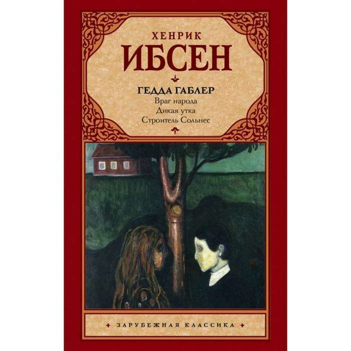 Гедда Габлер. Ибсен Х. 