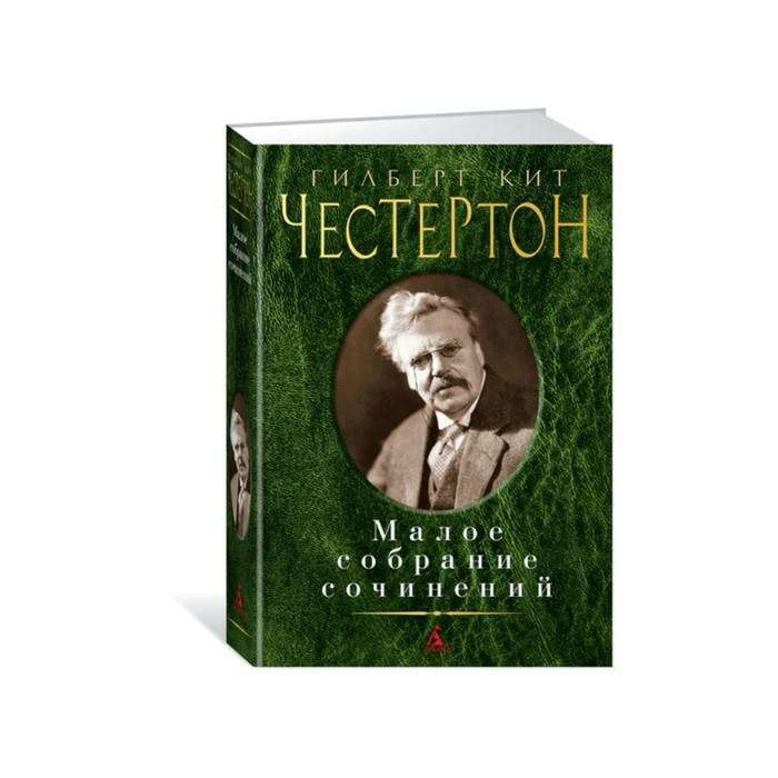 Малое собрание сочинений. Честертон Г.К. 