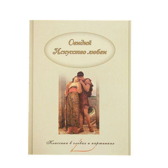 Искусство любви. Овидий Овидий