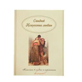 Искусство любви. Овидий Овидий