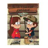 Читательский дневник «Гравити Фолз» (Диппер и Мэйбл)  - фото 3