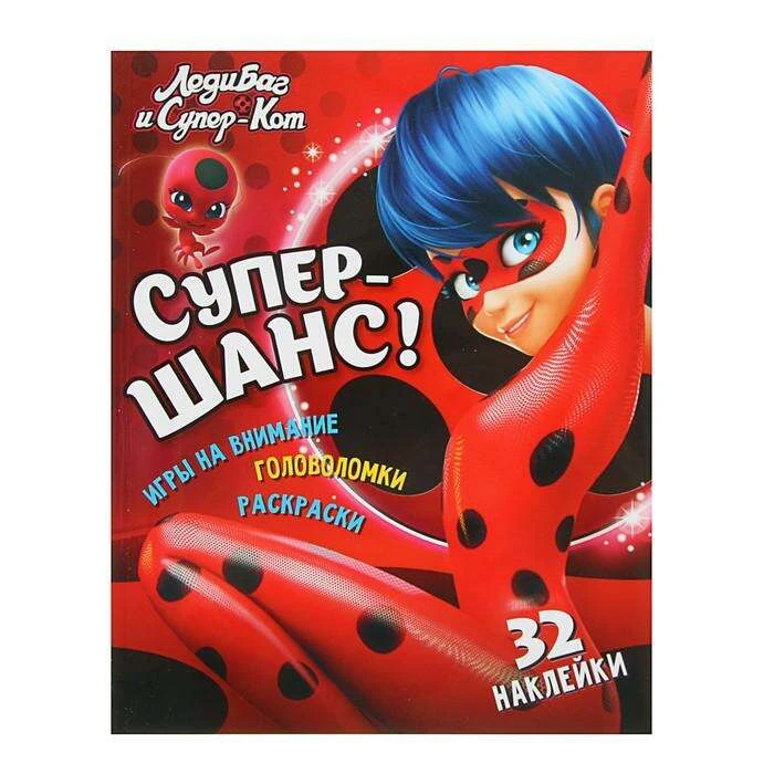 Леди Баг и Супер-Кот «Супер-шанс!»