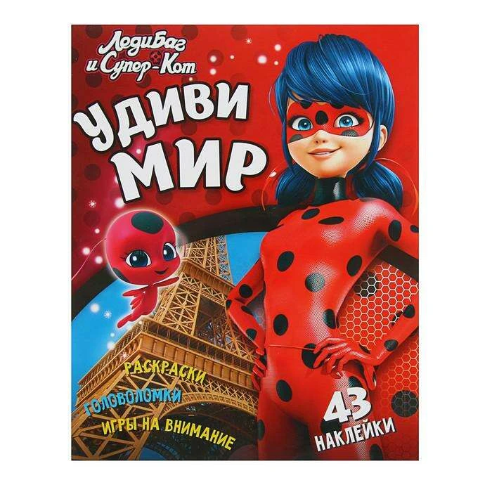 Леди Баг и Супер-Кот «Удиви мир»