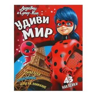 Леди Баг и Супер-Кот «Удиви мир»