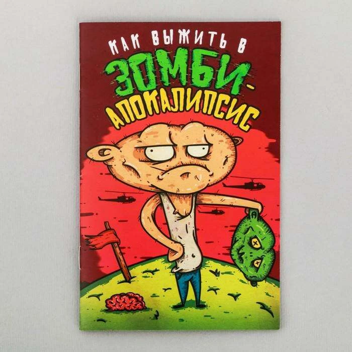Комикс «Зомби-апокалипсис», 12 стр "Зомби-апокалипсис"