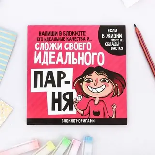 Блокнот - оригами "Идеальный парень"