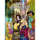 Disney Принцесса. Следуй за мечтой. Мебберсон Э., Болл Д. 