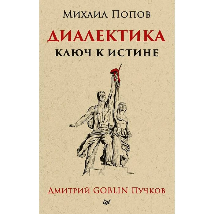 Тупичок Гоблина. Диалектика. Ключ к истине. Предисловие Дмитрий Goblin Пучков (покет). 