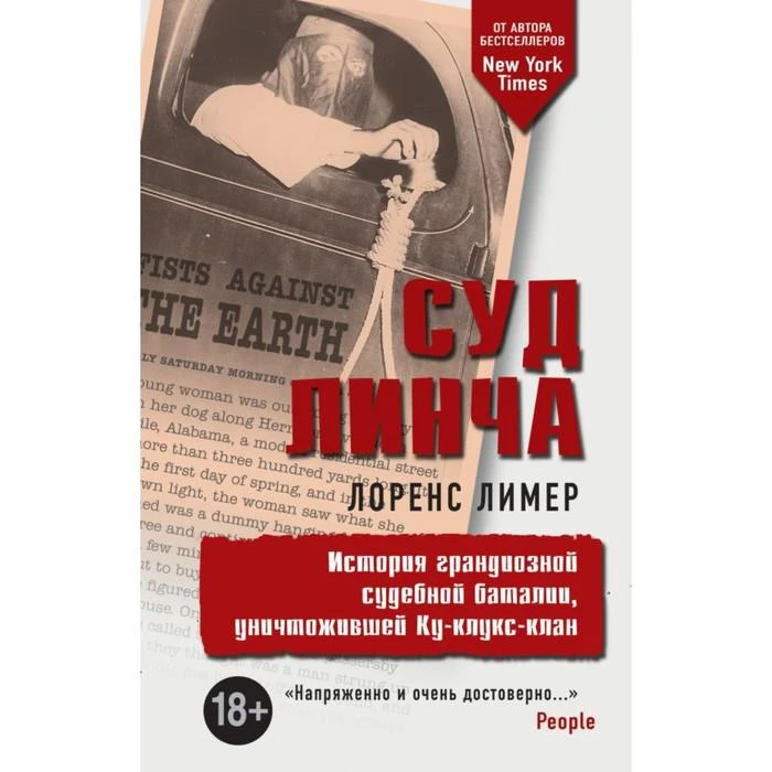 ПравдИстор. Суд Линча. Лимер Л. 