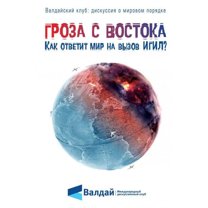 Гроза с Востока. Как ответит мир на вызов ИГИЛ? 