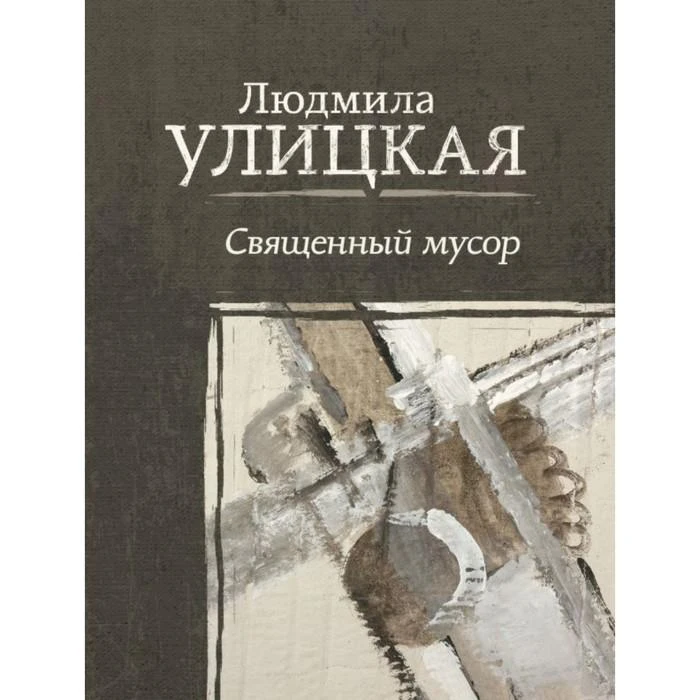 Священный мусор. Улицкая Л. Е. 