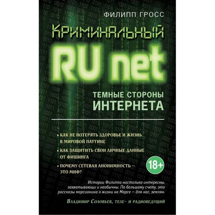 Криминальный Runet. Темные стороны Интернета 