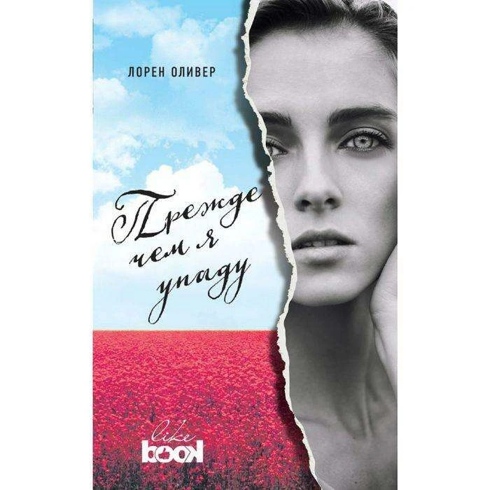 Прежде чем я упаду (с полусупером) (с полусупером)