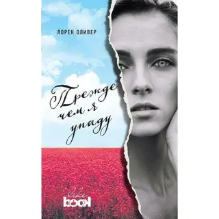 Прежде чем я упаду (с полусупером) (с полусупером)