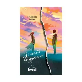 Я тебя выдумала выдумала