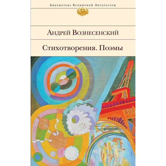 БиблВсЛит. Стихотворения. Поэмы. Вознесенский А.А. 
