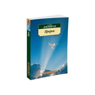 Азбука-Классика (мягк/обл). Пророк. Джибран Х. Пророк