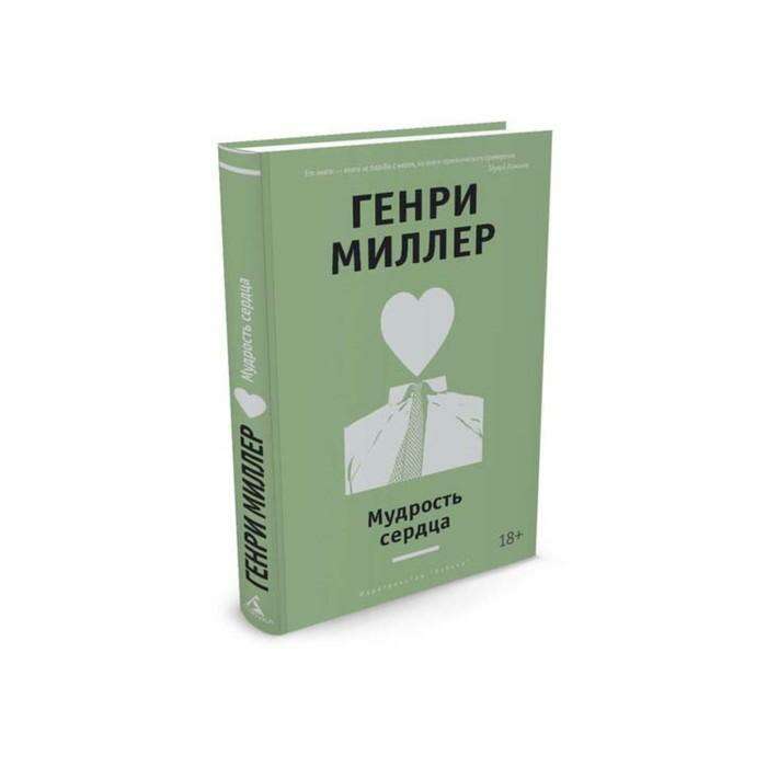 Мудрость разума и мудрость сердца. Мудрость сердца. мудра для сердца. книга коэн &quot;мудрость сердца&quot;.