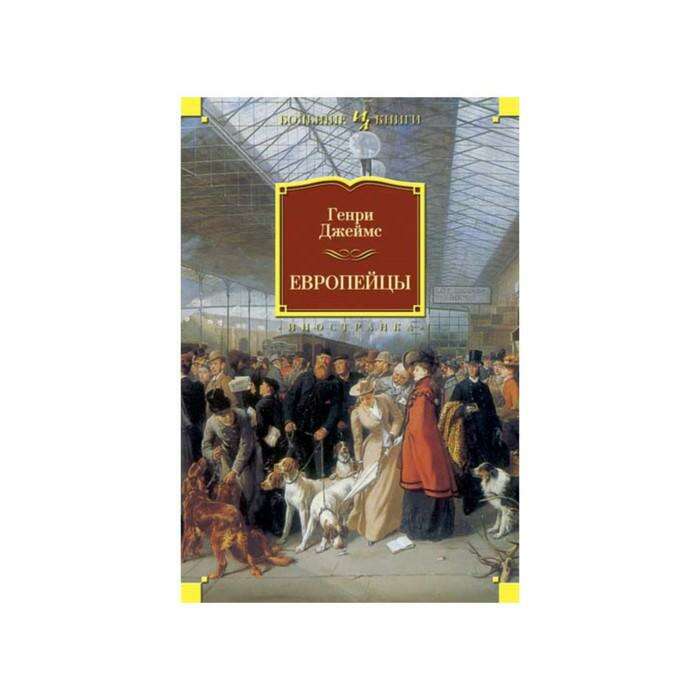 Иностранная литература большие. Генри Джеймс европейцы. Генри Джеймс книги. Европейцы книга. Генри Джеймс европейцы купить.