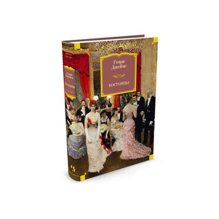Иностранная литература большие книги. Генри Джеймс. Бостонцы. Бостонцы книга. Книга Бостонцы Генри Джеймс. Бостонцы Генри Джеймс купить.