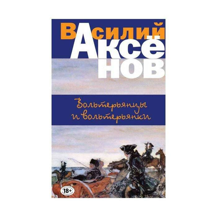 БПВА. Вольтерьянцы и вольтерьянки. Аксенов В.П. 
