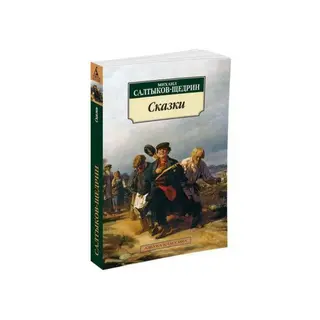Сказки. Салтыков-Щедрин М. Е. Сказки. 