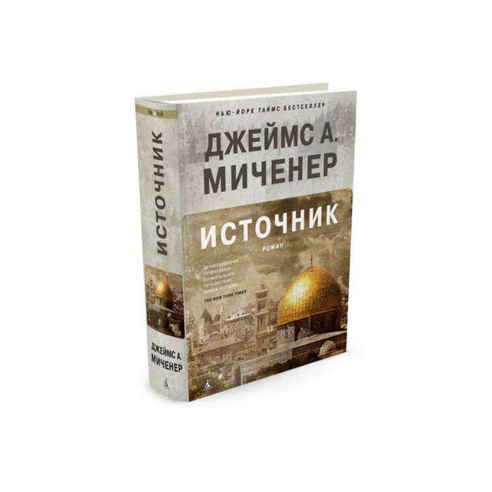 Источник автор. Миченер источник. Книга источник Миченер. Джеймс Миченер источник. Источник книга Джеймс Миченер купить.