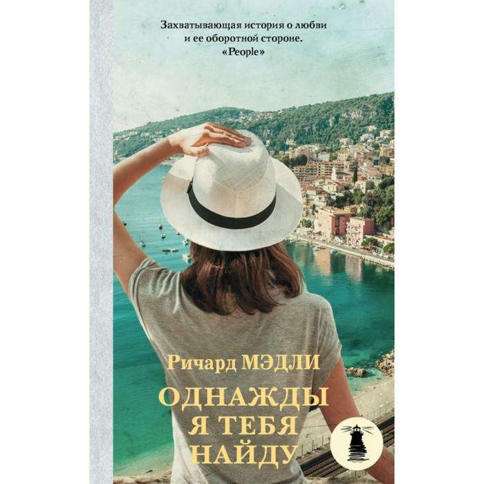 Свет в океане книга