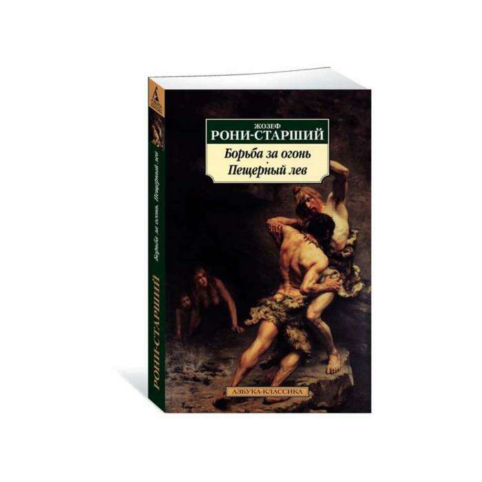 пещерный лев жан рони. рони старший пещерный лев борьба за огонь. пещерный лев жозеф рони. книга ж. рони старший пещерный лев.