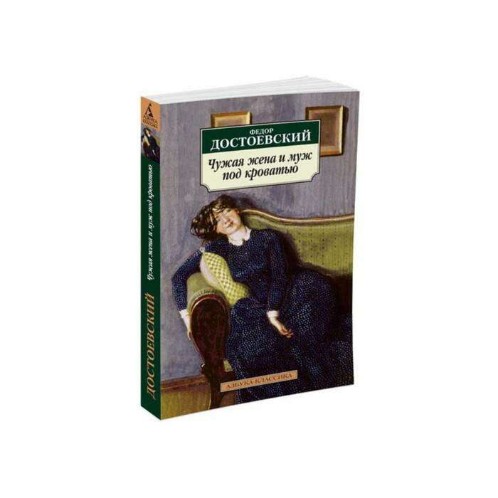 достоевский под кроватью. чужая жена и муж под кроватью фёдор михайлович достоевский книга. чужая жена и муж под кроватью 1984. достоевский под кроватью. достоевский под кроватью.