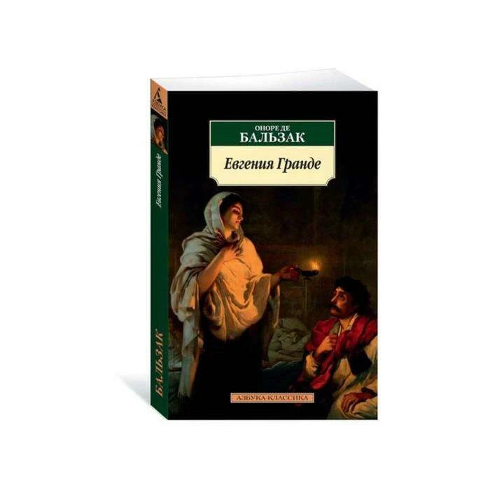Азбука-Классика (мягк.обл.). Евгения Гранде (нов.обл.). Бальзак О. де Евгения Гранде (нов.обл.). 