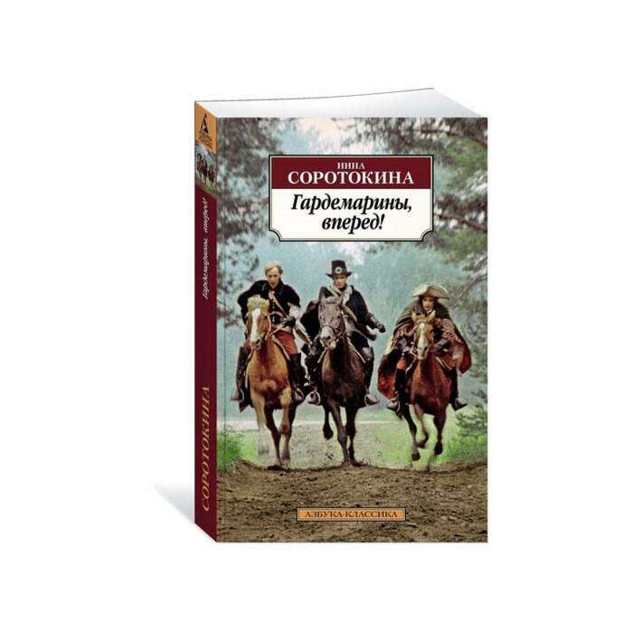 нагибин гардемарины вперед. гардемарины, вперед! нина соротокина книга. гардемарины вперед читать. гардемарины, вперед! (1987) постер. нина соротокина - гардемарины, вперед!.