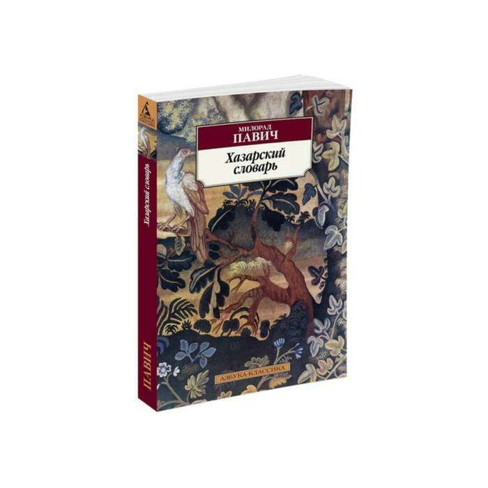 Азбука-Классика (мягк/обл). Хазарский словарь (мужская версия). Павич М. 